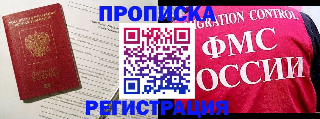 прописка для работы в Рыбном